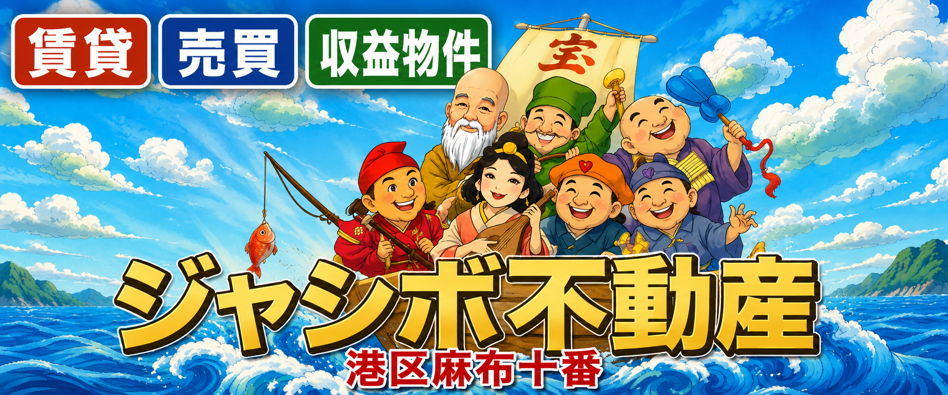 ジャシボ不動産 港区麻布十番 賃貸・売買・収益物件