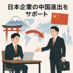 日本企業の中国進出をサポートする事業