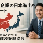 当社は中国企業の日本進出をサポートしています。