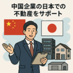 中国企業の日本での不動産をサポート